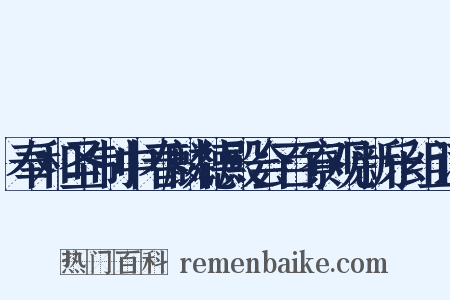 奉和圣制中春麟德殿会百寮观新乐组词是什么意思的图片